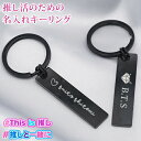 推し活 キーホルダー 推し活グッズ 名入れ プレゼント ネームタグ キーリング ネームプレート 推し 名前入り 鍵 バッグ用 サブバッグ用 リュック用 贈り物