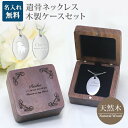遺骨ペンダント 木製 遺骨ペンダントケースセット 楕円 サークル メモリアル ネックレス 刻印 名入れ 2行刻印 ミニ骨壷 ステンレス ペット 遺骨カプセル ペ...