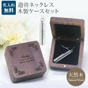 遺骨ペンダント 木製 遺骨ペンダントケースセット シリンダー メモリアル ネックレス 刻印 名入れ 2行刻印 ミニ骨壷 ステンレス ペット 遺骨カプセル ペット...