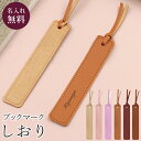 しおり 名入れ プレゼント 文字 紐 栞 おしゃれ かわいい ブックマーカー 送料無料 ギフト対応 ブックマーク 就職 昇進 入学 卒業 記念品 お返し プチギ...