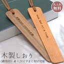 しおり 木 名入れ 木製しおり 栞 ブックマーク ブックマーカー 天然木 無料刻印 ギフト包装可 誕生日 記念日 プレゼント ラッピング