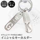 名入れ イニシャル キーホルダー オプションマーク 刻印 イラスト ステンレス 刻印無料 特別なプレゼント かわいい シンプル プチギフト 卒業 プレゼント 贈...