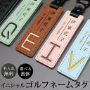 ゴルフ ネームタグ イニシャル 名入れ ネームタグ 名札 レザー キャディーバッグ ゴルフバッグ スポーツバッグ スーツケース シンプル おしゃれ オーダーメイ...