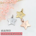 チャーム イニシャル 両面刻印 名入れ 星型 ネックレスパーツ 刻印 星モチーフ ジュエリーパーツ バッグチャーム ほし プチギフト