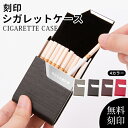 タバコケース シガレットケース たばこケース 刻印 名入れ無料 メンズ レディース 小物 整理 収納 おしゃれ 退職 誕生日 記念日 男性 女性 ビジネス ギフ...