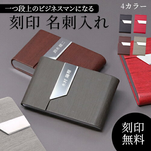 名刺入れ 4カラー カードケース【名入れ無料】ビジネスマン メタル名刺入れ レザー 名刺ケース 名入れ 特別なプレゼント カード入れ シンプル おしゃれ 就職祝い 贈り物