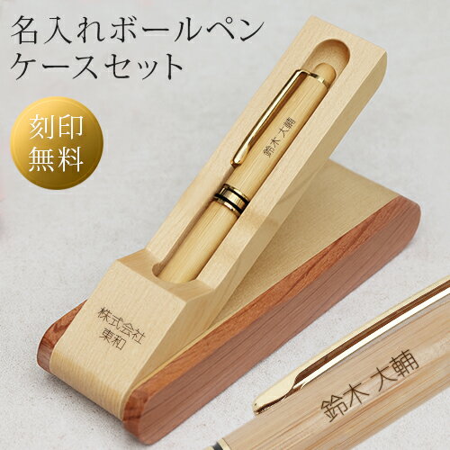 名入れ ボールペン ケースセット スタンド式 名入れ無料 刻印 高級 ギフト プレゼント 名前入り オープン記念 開店祝い 誕生日 記念品 就職 昇進 退職 記念 卒業 お祝い 敬老 敬老の日