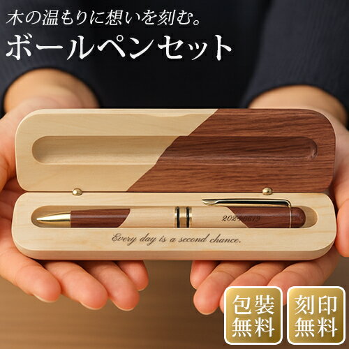名入れ ボールペン ケースセット 名入れ無料 刻印 高級 ギフト プレゼント 名前入り オープン記念 開店祝い 誕生日 記念品 就職 昇進 退職 記念 卒業 お祝い 敬老 敬老の日