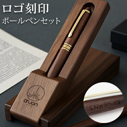 名入れ ボールペン 名前入り ロゴ刻印 ケースセット スタンド式 名入れ無料 刻印 高級 ギフト プレゼント オープン記念 開店祝い 誕生日 記念品 就職 昇進 退職 記念 卒業 お祝い 敬老 敬老の日