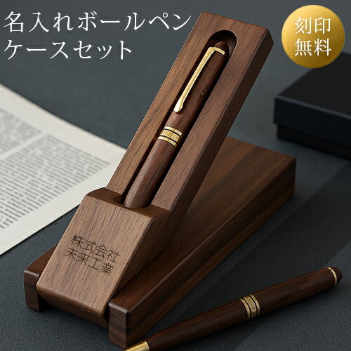 名入れ ボールペン ケースセット スタンド式 名入れ無料 刻印 高級 ギフト プレゼント 名前入り オープン記念 開店祝い 誕生日 記念品 就職 昇進 退職 記念 卒業 お祝い 敬老 敬老の日