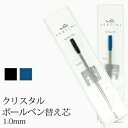 vertini crystal ボールペン 専用替芯 全2色 1.0mm 黒 青 ボールペンリフィル ブラック ブルー ボールペン替え芯 送料別 発送 入学式 入園式 卒業式 卒園式 春 入学式 【在庫限り】