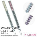 ボールペン スワロフスキークリスタル使用 高級 シンプル クリスタル ボールペン 名入れ 刻印無料 オリジナル pen ペン ギフト ラッピング 対応 プレゼント 女性 誕生日 ギフト 卒業祝い 入学 記念品 入社祝い 周年記念品 送別会 成人式 お祝い 【在庫限り】