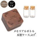 メモリアル メモリアルボトル ガラスボトル メモリアルケース 木製ケース ペット 灰 毛 歯 爪 カプセル 瓶 ガラス メモリアルグッズ シンプル ミニ