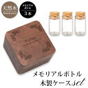 メモリアル メモリアルボトル ガラスボトル メモリアルケース 木製ケース ペット 灰 毛 歯 爪 カプセル 瓶 ガラス メモリアルグッズ シンプル ミニ