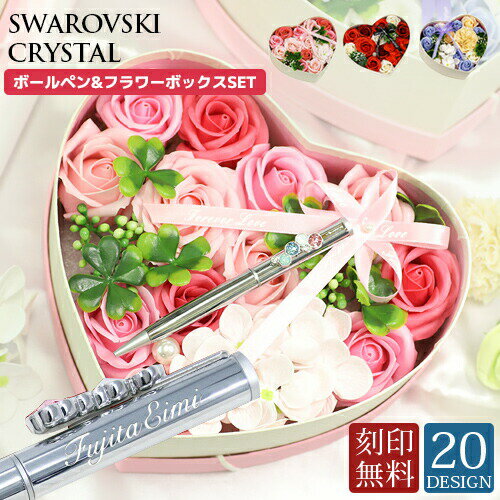 ボールペン フラワーボックス セット スワロフスキークリスタル使用 高級 名入れ フラワーボックス 名入れギフト プレゼント ラッピング対応 名入 ないれ 名前【在庫限り】