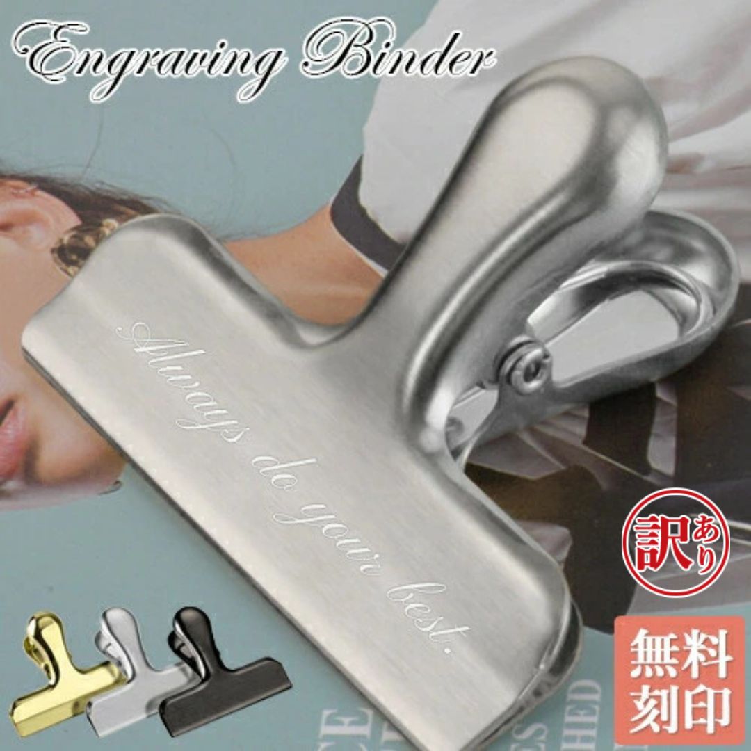 【訳あり アウトレット】クリップ 名入れ バインダー 仮止め 文房具 食品保存 書類 報告書 用紙 錆びにくい お洒落 オシャレ ステーショナリー 事務所 用品...
