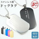【訳あり アウトレット】 ドッグタグ ネックレス original dogtag 刻印無料 ステンレス デイリー 【aruon 名入れ工房】