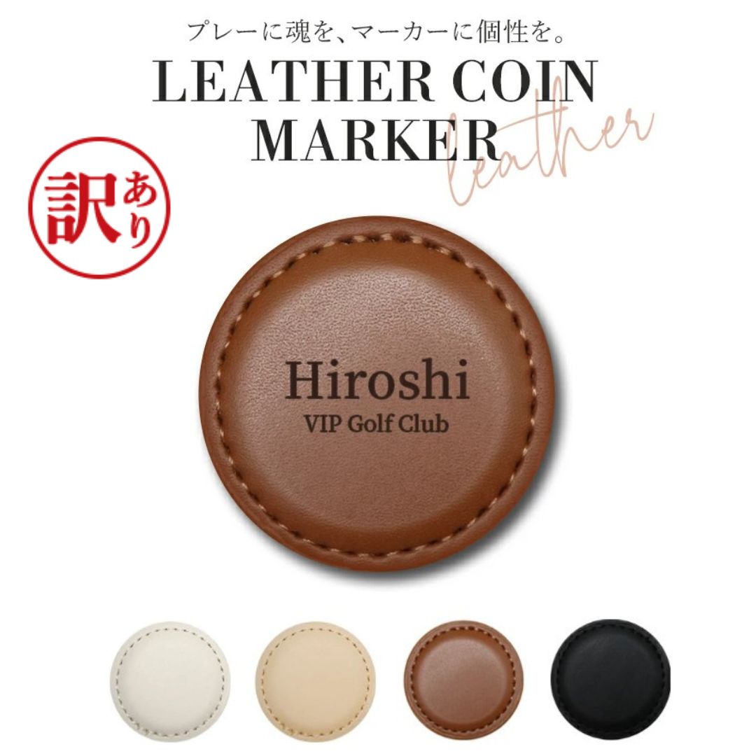 【訳あり アウトレット】ボールマーカー ゴルフ PUレザー マグネット おしゃれ 刻印 ゴルフコンペ賞 名入れ ゴルフマーカー