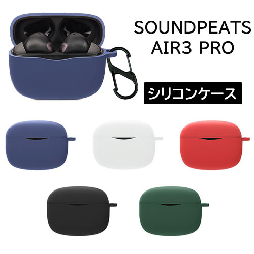 SoundPEATS Air3 Proシリコンケース カラビナ付き ケース soundpeats サウンドピーツ Air3 PRO コスパ 保護ケース エアー3 プロ ブルトゥース イヤホン 充電ケース保護カバー 落下防止 耐衝撃 指紋防止 シンプル おしゃれ 便利 ポップ カラフル