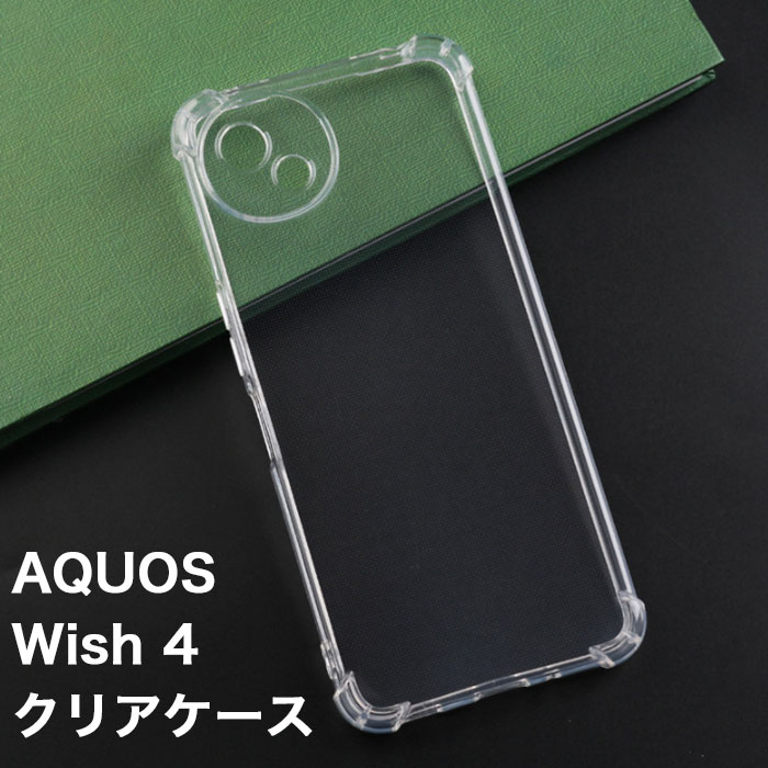 AQUOS wish4 対応 ソフトケース カバー TPU クリア ケース 透明 無地 シンプル 全面 クリア 衝撃吸収 指紋防止 薄型 軽量 ドコモ au ワイモバイル ソフトバンク SIMフリー スマホケース シャープ アクオス ウィッシュ フォー wish 4 マイクロドット加工