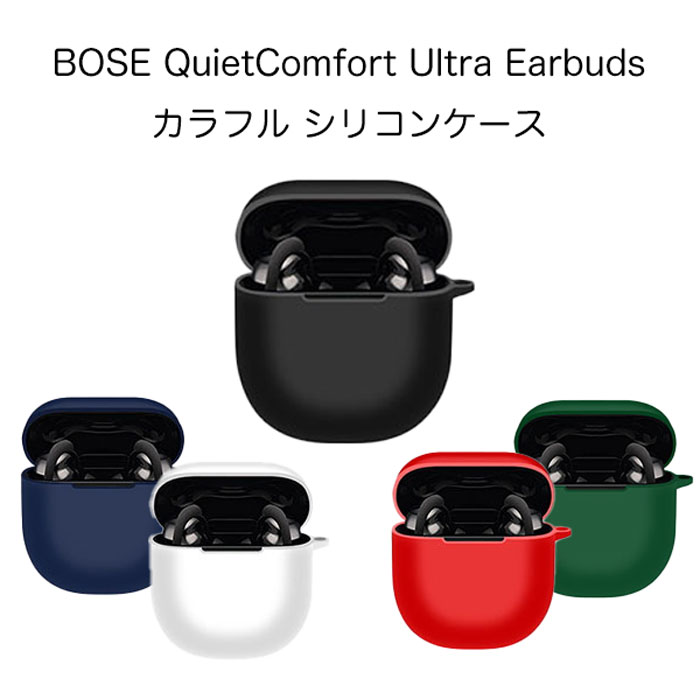 イヤホンケース BOSE QuietComfort Ultra Earbuds シリコンケース カラビナ付き ケース ボーズ クワイエットコンフォート ウルトラ イヤーバッズ 保護ケース ノイズキャンセリング ブルトゥース イヤホン 充電ケース保護カバー 落下防止 耐衝撃 指紋防止 シンプル おしゃれ ポップ カラフル