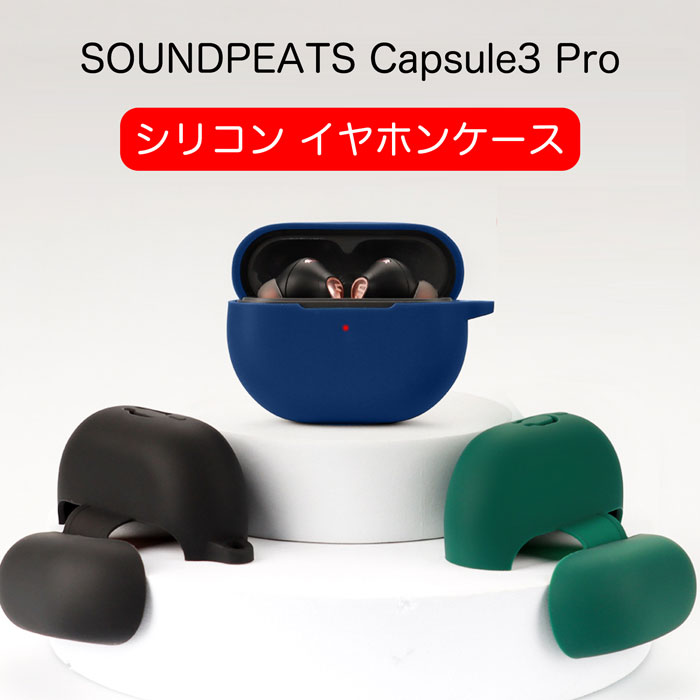 SoundPEATS Capsule3 proシリコンケース