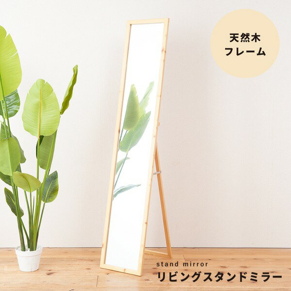 リビングスタンドミラー(ナチュラル) 幅29cm 姿見 鏡 全身 木製 木目 飛散防止加工 折り畳み 北欧風 韓国インテリア 完成品 NK-209