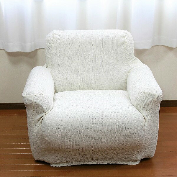 フィット ソファーカバー 幅60〜90cm用 1人掛け用 アイボリー 肘付き用 洗える 日本製 綿混素材 トリコ リビング ダイニング