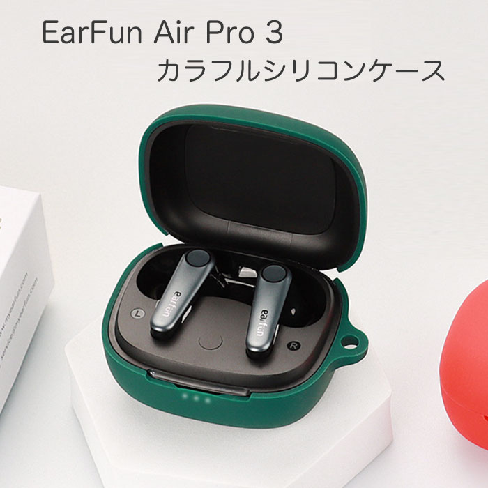 EarFun Air Pro 3 シリコンケース カラビナ付き ケース イヤーファン エアープロ3 コスパ 保護ケース ノイズキャンセリング ブルトゥース イヤホン エアープロスリー 充電ケース保護カバー 落下防止 耐衝撃 指紋防止 シンプル おしゃれ 便利 ポップ カラフル