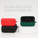 EarFun Free Pro 3 シリコンケース カラビナ付き ケース イヤーファン フリープロ 3 earfun Ear Fun イヤホン コスパ 保護ケー...