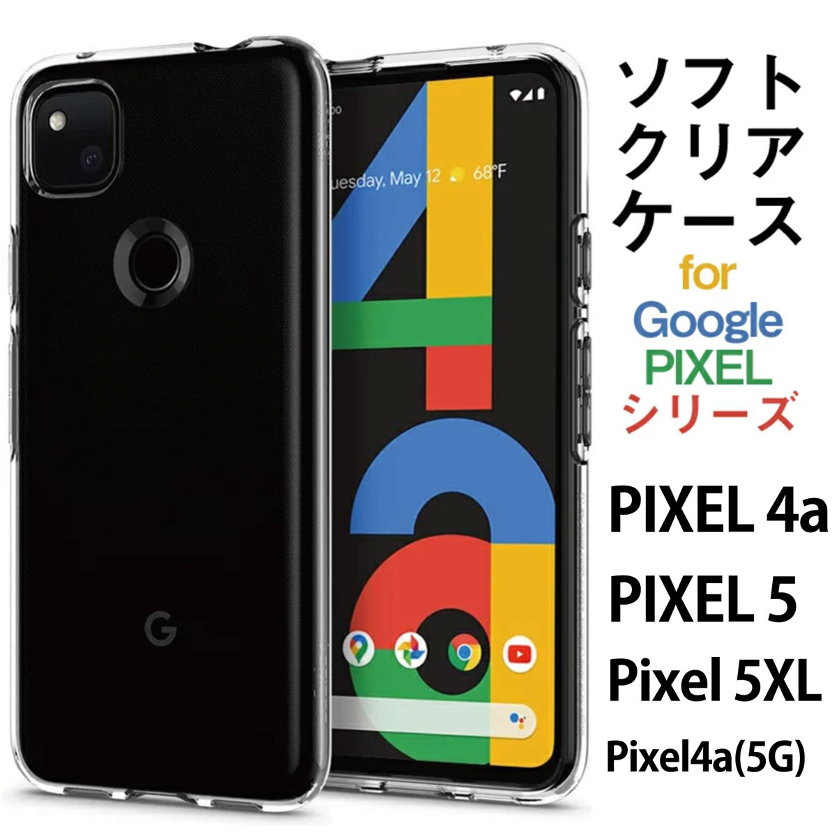 送料無料 Google Pixel 5 Pixel 5 XL Google Pixel 4a 5G TPUソフトケース クリアケース 傷やほこりから守る CASE 耐衝撃 TPU素材 スマホ保護ケース 衝撃から守る 衝撃防止 高級感があふれ 便利 実用 人気 おすすめ おしゃれ シンプル カバー