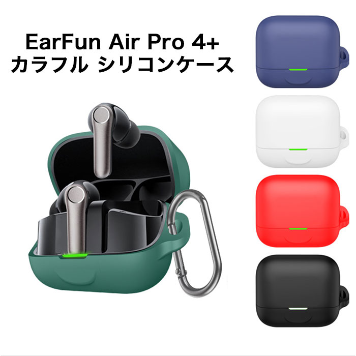 EarFun Air Pro 4+ 保護ケース付属 ノイズキャンセリング EarFun Air Pro 4 シリコンケース