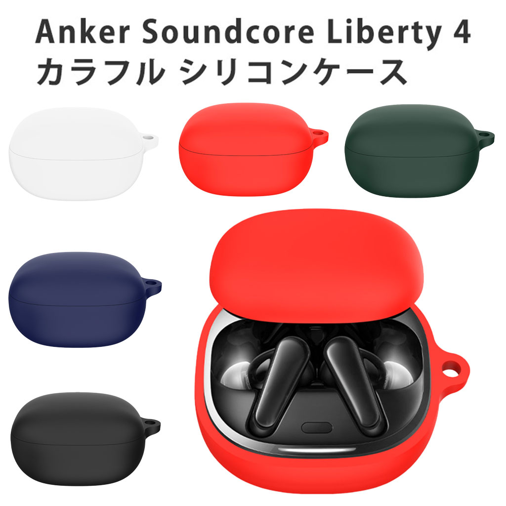 Anker Soundcore Liberty 4 シリコンケース カラビナ付き ケース アンカー サウンドコア リバティー4 コスパ 保護ケース ノイズキャンセリング ブルトゥース イヤホン 充電ケース保護カバー 落下防止 耐衝撃 指紋防止 シンプル おしゃれ 便利 ポップ カラフル