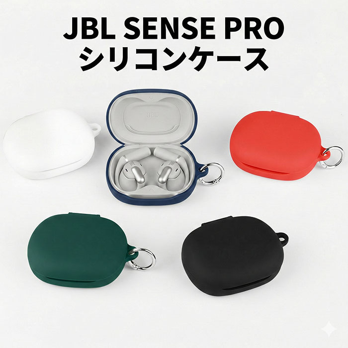 JBL Sense Pro ケース シリコン ジェイビーエル センスプロ 保護カバー カラビナ付き SENSE PRO Bluetooth ワイヤレス イヤホン ケース 耐衝撃 落下防止 指紋防止 傷防止 シンプル おしゃれ かわいい