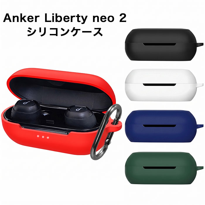 乐天商城 - Anker Soundcore Liberty Neo 2 専用 シリコンケース カラビナ付き 落下防止 耐衝撃 保護カバー アンカー サウンドコア リバティ ネオ 2 ワイヤレスイヤホン ケース おしゃれ シンプル 指紋防止