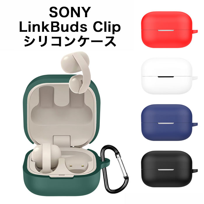 Sony LinkBuds Clip ケース シリコン製 カラビナ付き 保護カバー ソニー リンクバッズ フィット 対応 Bluetooth イヤホンケース 落下防止 耐衝撃 指紋防止 シンプル おしゃれ かわいい