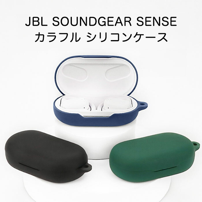 イヤホンケース JBL SOUNDGEAR SENSE シリコンケース カラビナ付き ケース コスパ 保護ケース ジェイビーエル サウンドギアー センス サウンド ギア SOUND GEAR ブルトゥース イヤホン ケース 充電ケース 保護カバー 落下防止 耐衝撃 指紋防止 シンプル おしゃれ ポップ カラフル