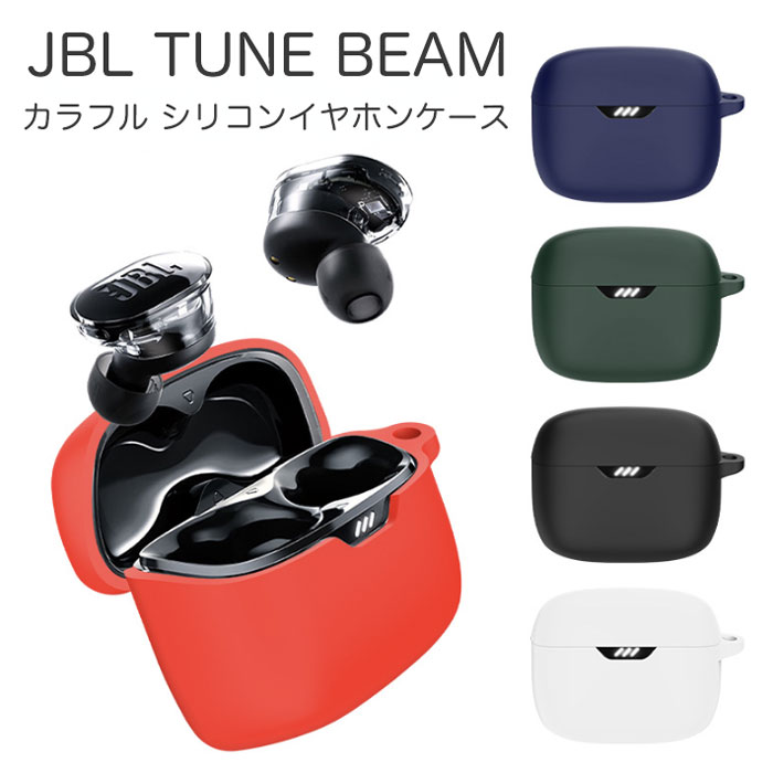 イヤホンケース JBL TUNE BEAM シリコンケース カラビナ付き ケース コスパ 保護ケース ジェイビーエル チューン ビーム ブルトゥース イヤホン ケース 充電ケース 保護カバー 落下防止 耐衝撃 指紋防止 シンプル おしゃれ ポップ カラフル