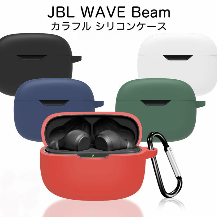 イヤホンケース JBL WAVE BEAM シリコンケース カラビナ付き ケース コスパ 保護ケース ジェイビーエル ウェーブ ビーム ブルトゥース イヤホン ケース 充電ケース 保護カバー 落下防止 耐衝撃 指紋防止 シンプル おしゃれ ポップ カラフル