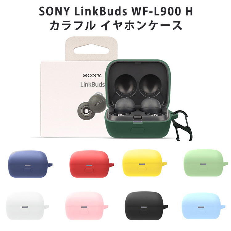 sony LinkBuds WF-L900 H シリコンケース カラビナ付き ケース ソニー リンクバッズ 穴あきイヤホン コスパ 保護ケース Link Buds ブルトゥース イヤホン 充電ケース保護カバー 落下防止 耐衝撃 指紋防止 シンプル おしゃれ 便利 ポップ カラフル