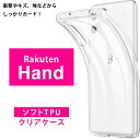 Rakuten Hand【Rakuten Hand 5G】対応 ソフトケース カバー TPU クリア ケース 透明 無地 シンプル 全面 クリア 衝撃吸収 指紋...