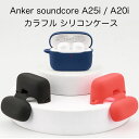 Anker Soundcore A25i / A20iシリコ