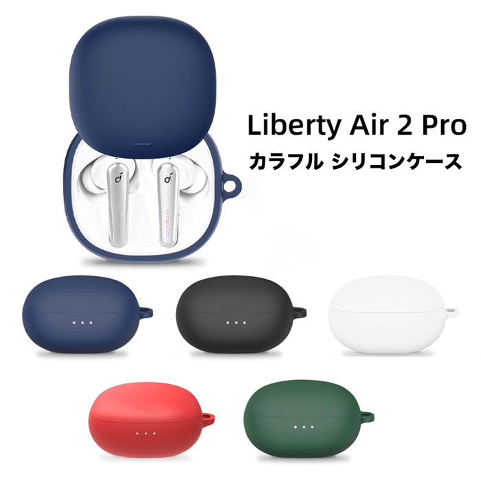 イヤホンケース Anker Soundcore Liberty AIR 2 PRO シリコンケース カラビナ付き ケース アンカー サウンドコア リバティーエア 2 プロ コスパ 保護ケース ノイズキャンセリング ブルトゥース イヤホン 充電ケース保護カバー 落下防止 耐衝撃 指紋防止シンプル おしゃれ ポップ カラフル