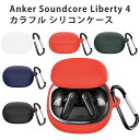 Anker Soundcore Liberty 4 シリコンケース カラビナ付き ケース アンカー サウンドコア リバティー4 コスパ 保護ケース ノイズキャンセリング ブルトゥース イヤホン 充電ケース保護カバー 落下防止 耐衝撃 指紋防止 シンプル おしゃれ 便利 ポップ カラフル