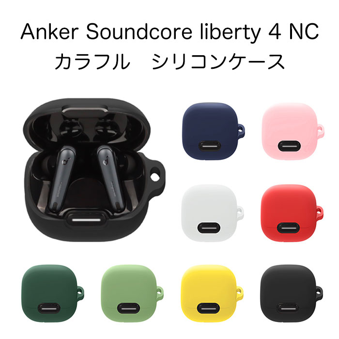 Anker Soundcore Liberty 4 NC シリコンケー