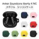 Anker Soundcore Liberty 4 NC シリコンケース カラビナ付き ケース アンカー サウンドコア リバティー4 エヌシー ノイキャン コスパ 保護ケース ノイズキャンセリング ブルトゥース イヤホン 充電ケース保護カバー 落下防止 耐衝撃 指紋防止 シンプル おしゃれ カラフル