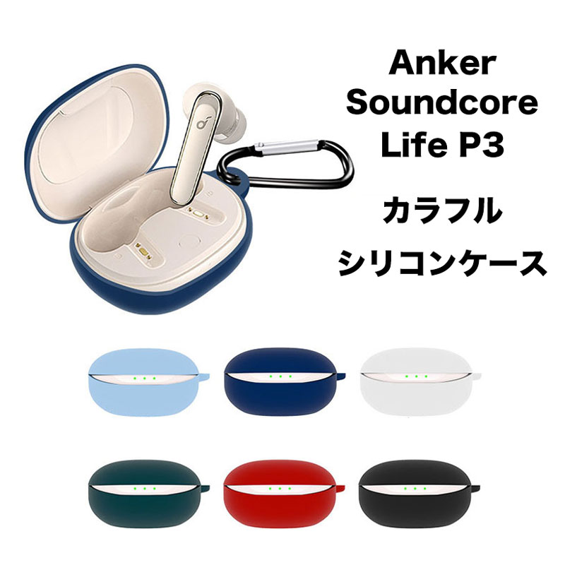 イヤホンケース Anker Soundcore Life P3 シリコンケース カラビナ付き ケース アンカー サウンドコア ライフP3 コスパ 保護ケース ノイズキャンセリング ブルトゥース イヤホン 充電ケース保護カバー 落下防止 耐衝撃 指紋防止 シンプル おしゃれ 便利 ポップ カラフル