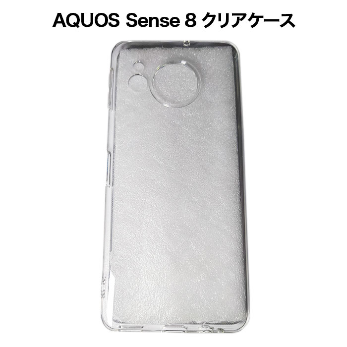 AQUOS Sense8 SH-M26 / SH-54E / SHG11 クリアケース スマホケース カバー 柔軟性 TPU スリム シンプル おしゃれ シャープ アクオスセンス8 耐衝撃 透明 ライトケース/カバー NTTドコモ au UQmobile 楽天モバイル SIMフリー シムフリー アンドロイド スマホケース