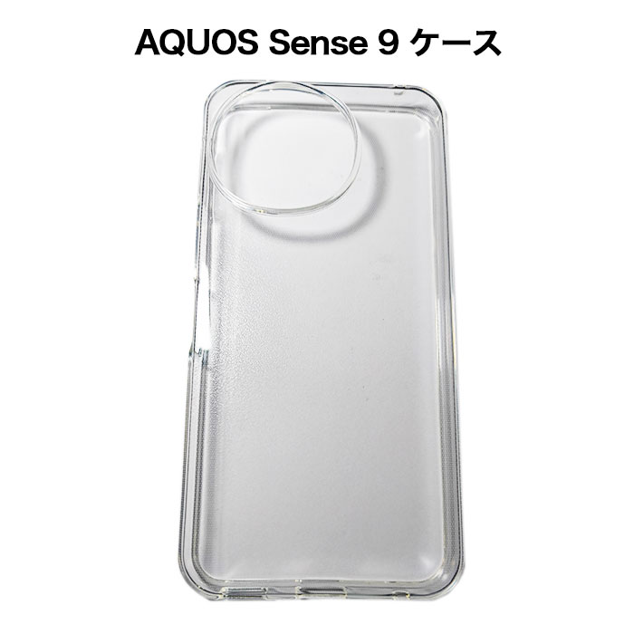 AQUOS Sense9 SH-53E / A405SH / SHG14 / SH-M29 クリアケース スマホケース カバー 柔軟性 TPU スリム シンプル おしゃれ シャープ アクオスセンス9 耐衝撃 透明 ライトケース/カバー NTTドコモ au UQmobile 楽天モバイル SIMフリー シムフリー アンドロイド スマホケース