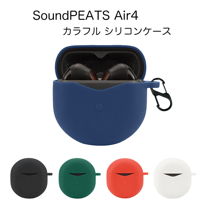 イヤホンケース SoundPEATS Air4 シリコンケース カラビナ付き ケース サウンドピーツ エアー4 コスパ 保護ケース ノイズキャンセリング ブルトゥース イヤホン エアーフォー 充電ケース保護カバー 落下防止 耐衝撃 指紋防止 シンプル おしゃれ ポップ ストラップ カラフル